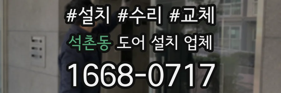 석촌동 도어 설치 업체