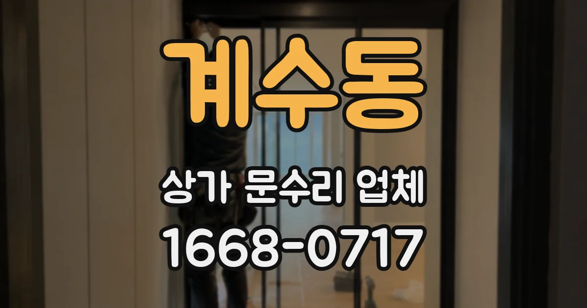 계수동 상가 문수리 업체