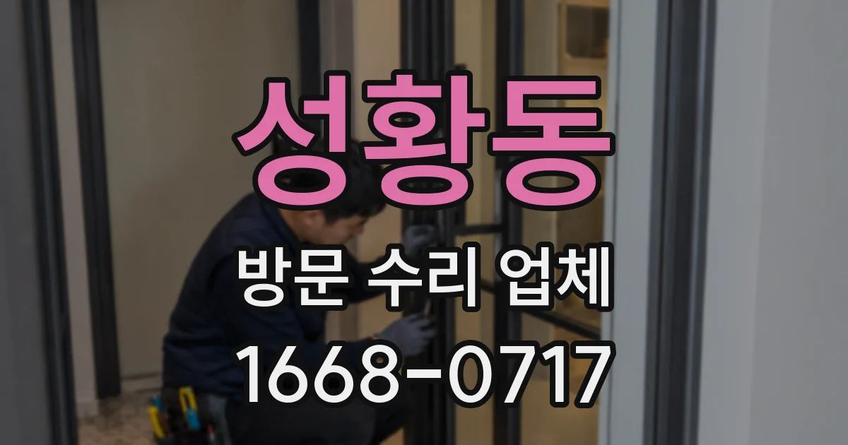 성황동 방문 수리 업체