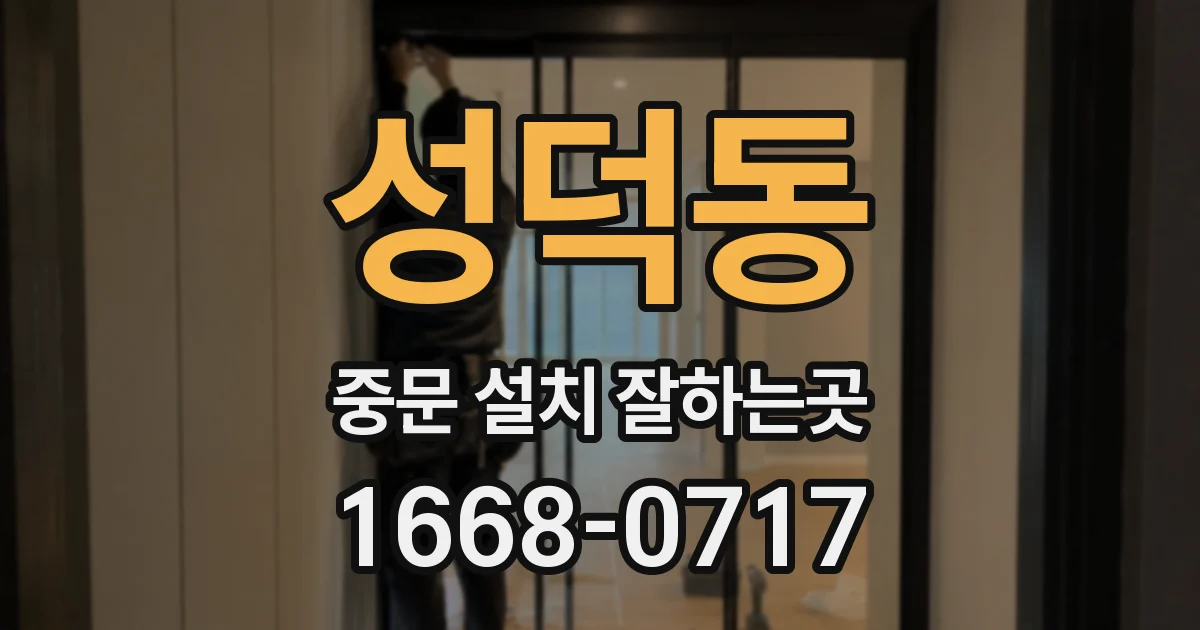 성덕동 중문 설치 잘하는곳