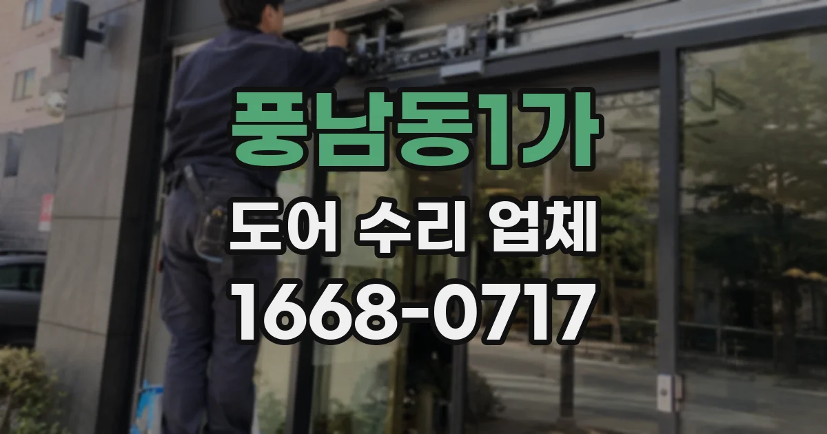 풍남동1가 도어 수리 업체