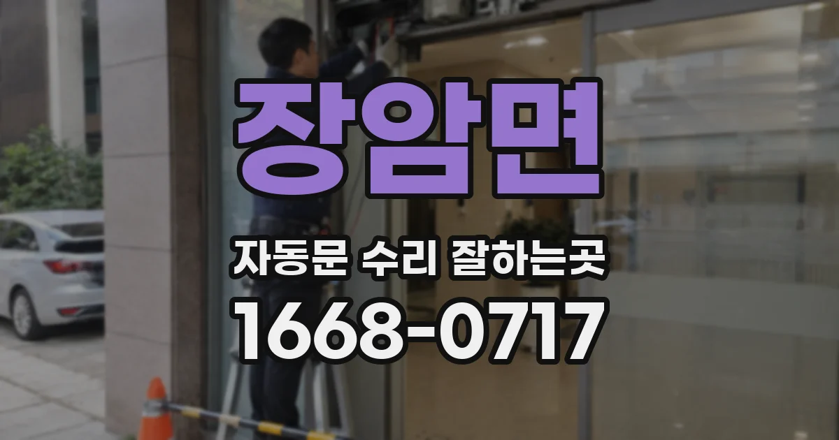 장암면 자동문 수리 잘하는곳