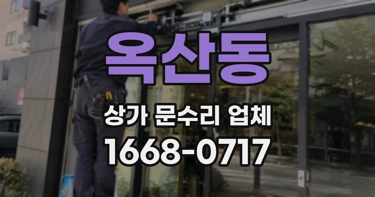 옥산동 상가 문수리 업체