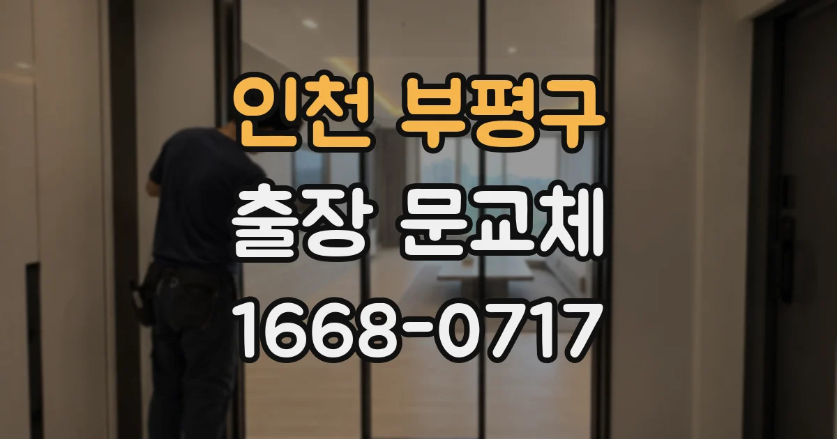 인천 부평구 출장 문교체