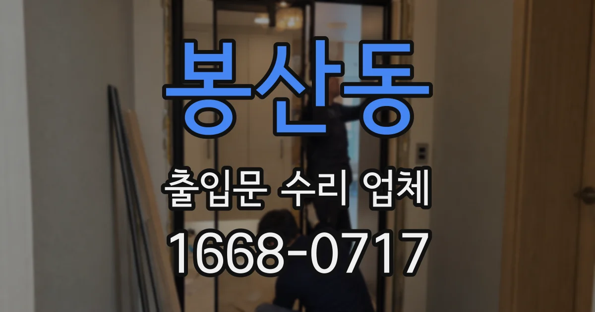 봉산동 출입문 수리 업체