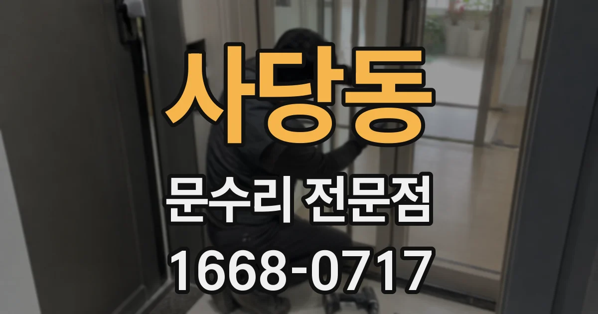 사당동 문수리 전문점