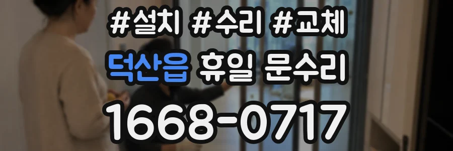 덕산읍 휴일 문수리