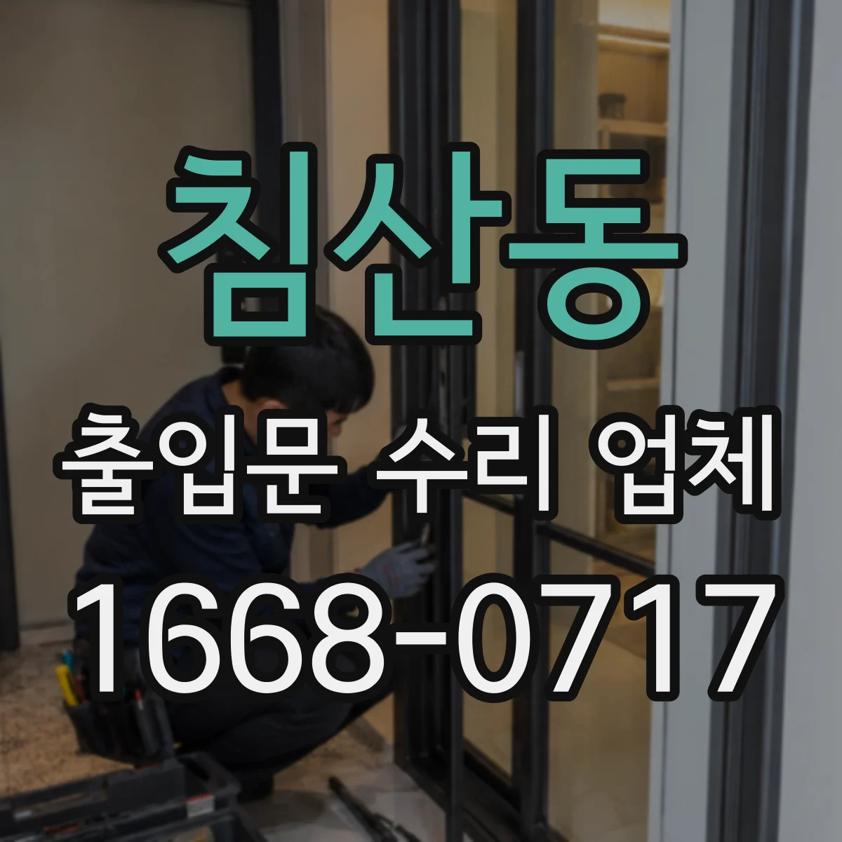침산동 출입문 수리 업체 견적에 무엇이 포함되는지 먼저 확인