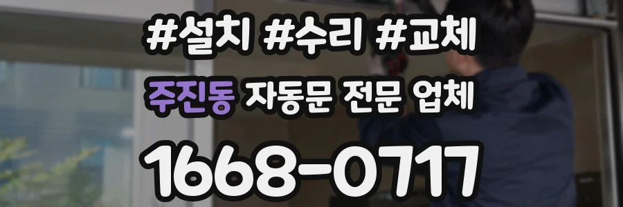 주진동 자동문 전문 업체