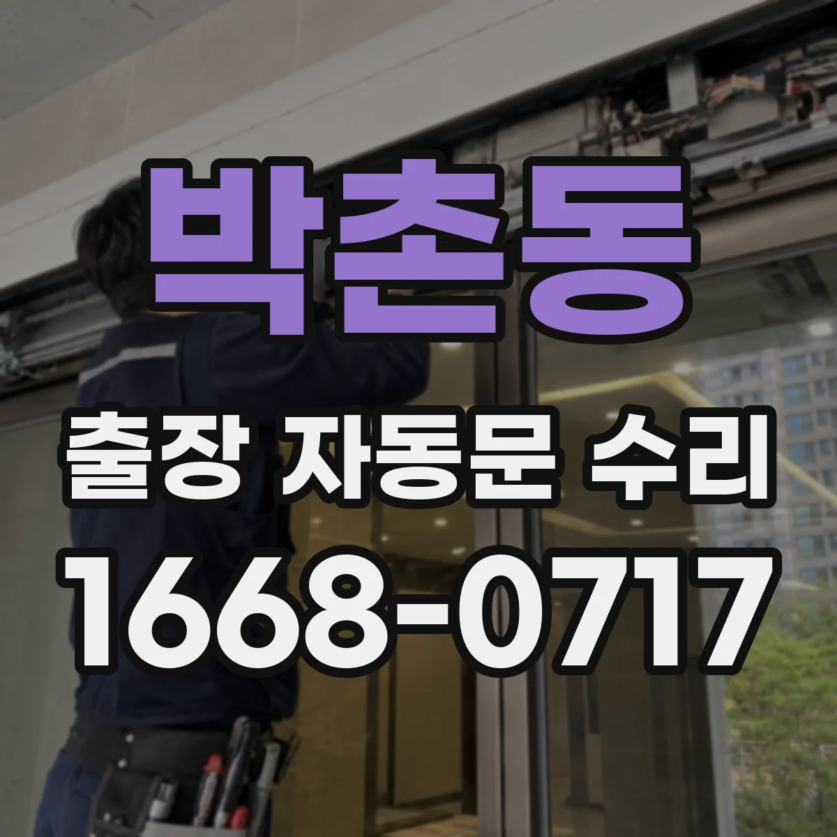 박촌동 출장 자동문 수리
