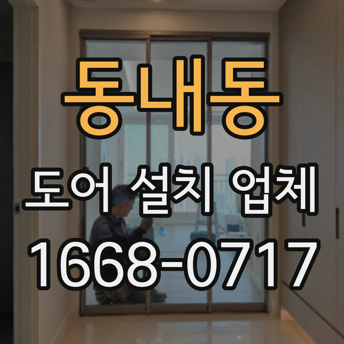 동내동 도어 설치 업체