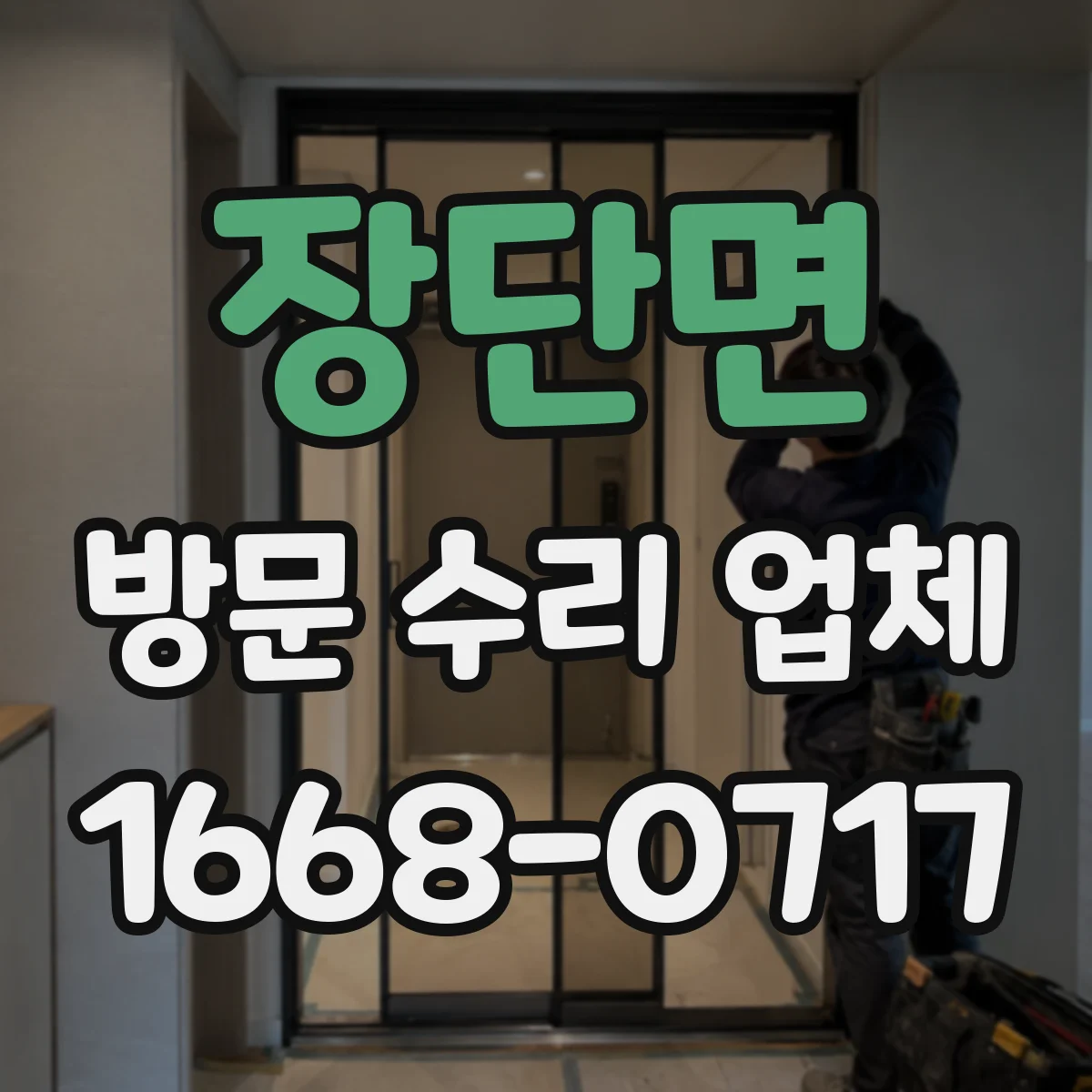 장단면 방문 수리 업체