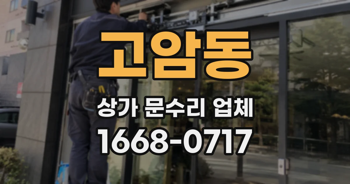 고암동 상가 문수리 업체