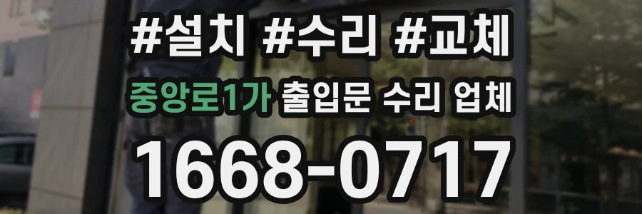 중앙로1가 출입문 수리 업체