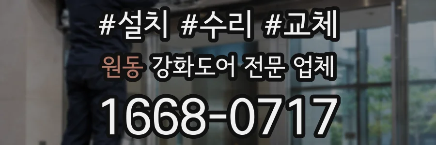 원동 강화도어 전문 업체