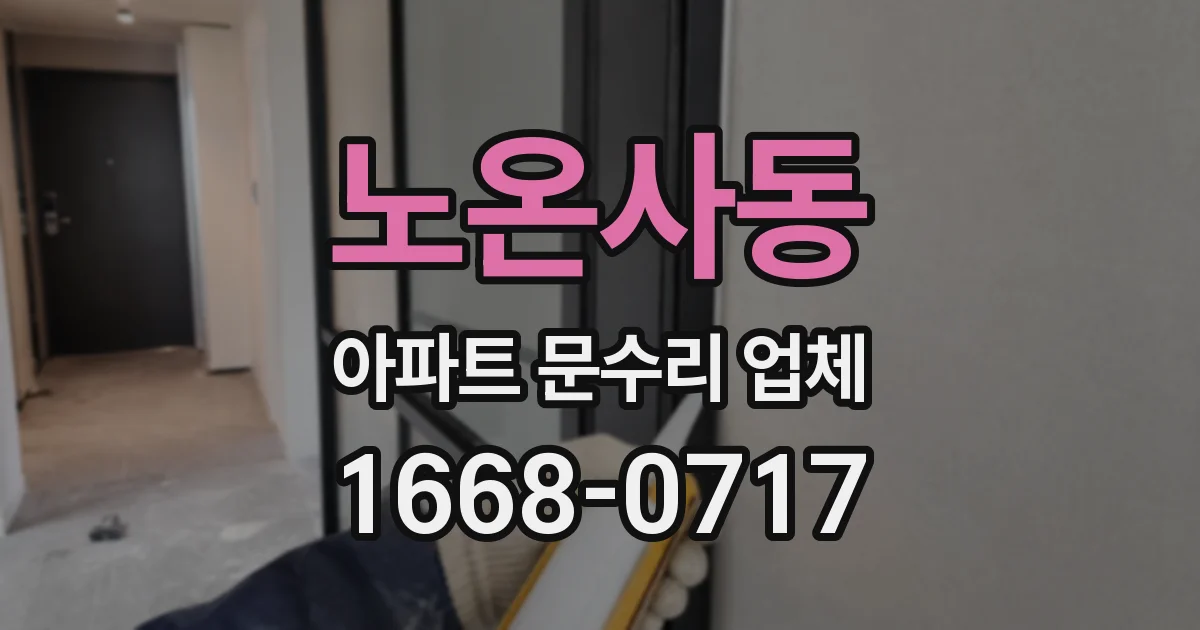 노온사동 아파트 문수리 업체