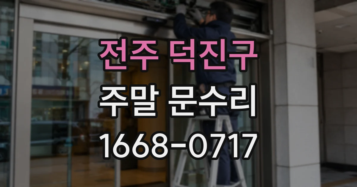 전주 덕진구 주말 문수리