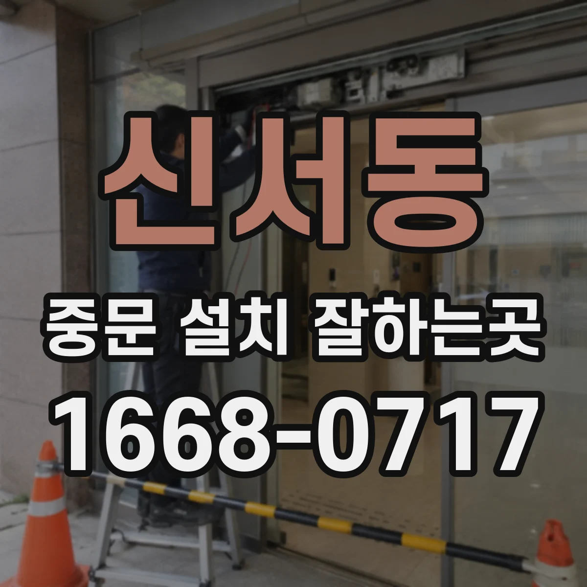 신서동 중문 설치 잘하는곳