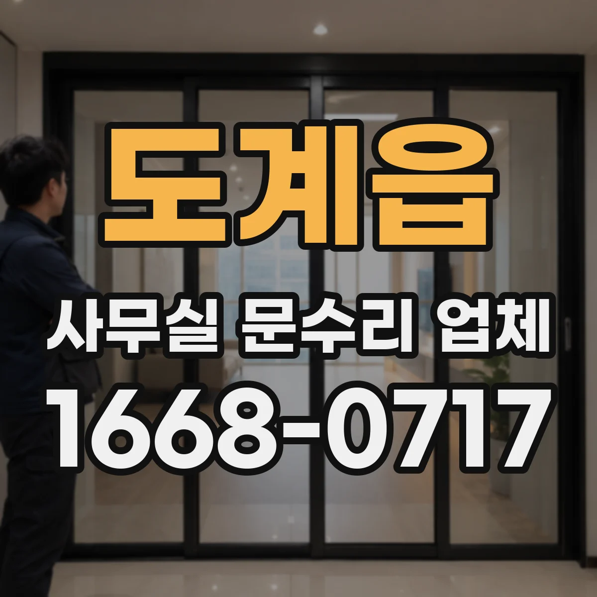 도계읍 사무실 문수리 업체