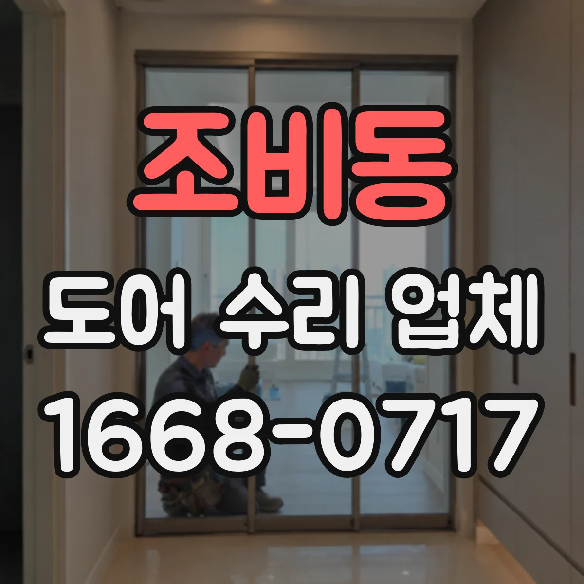조비동 도어 수리 업체