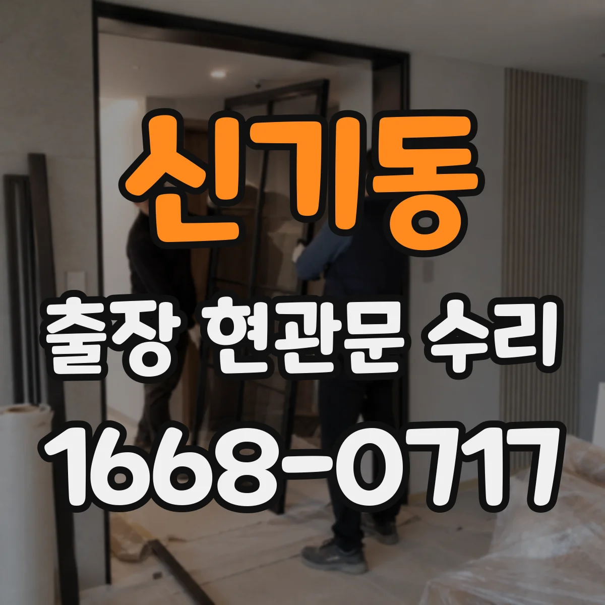 신기동 출장 현관문 수리