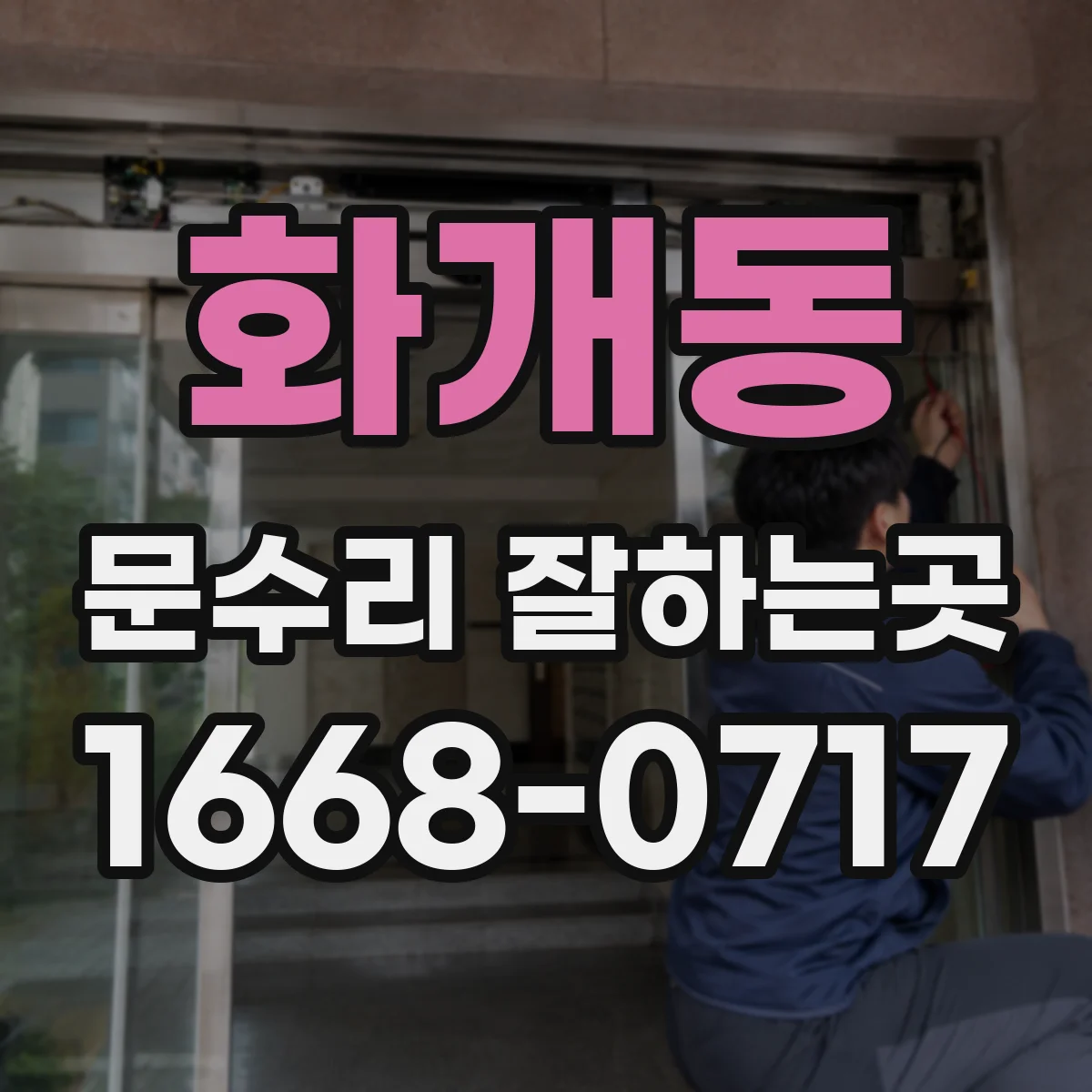 화개동 문수리 잘하는곳