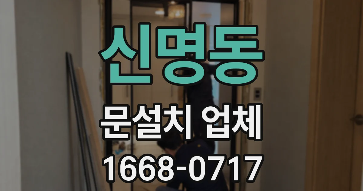 신명동 문설치 업체