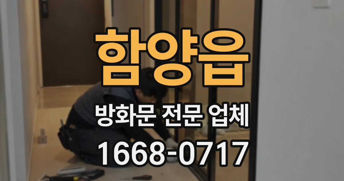 함양읍 방화문 전문 업체