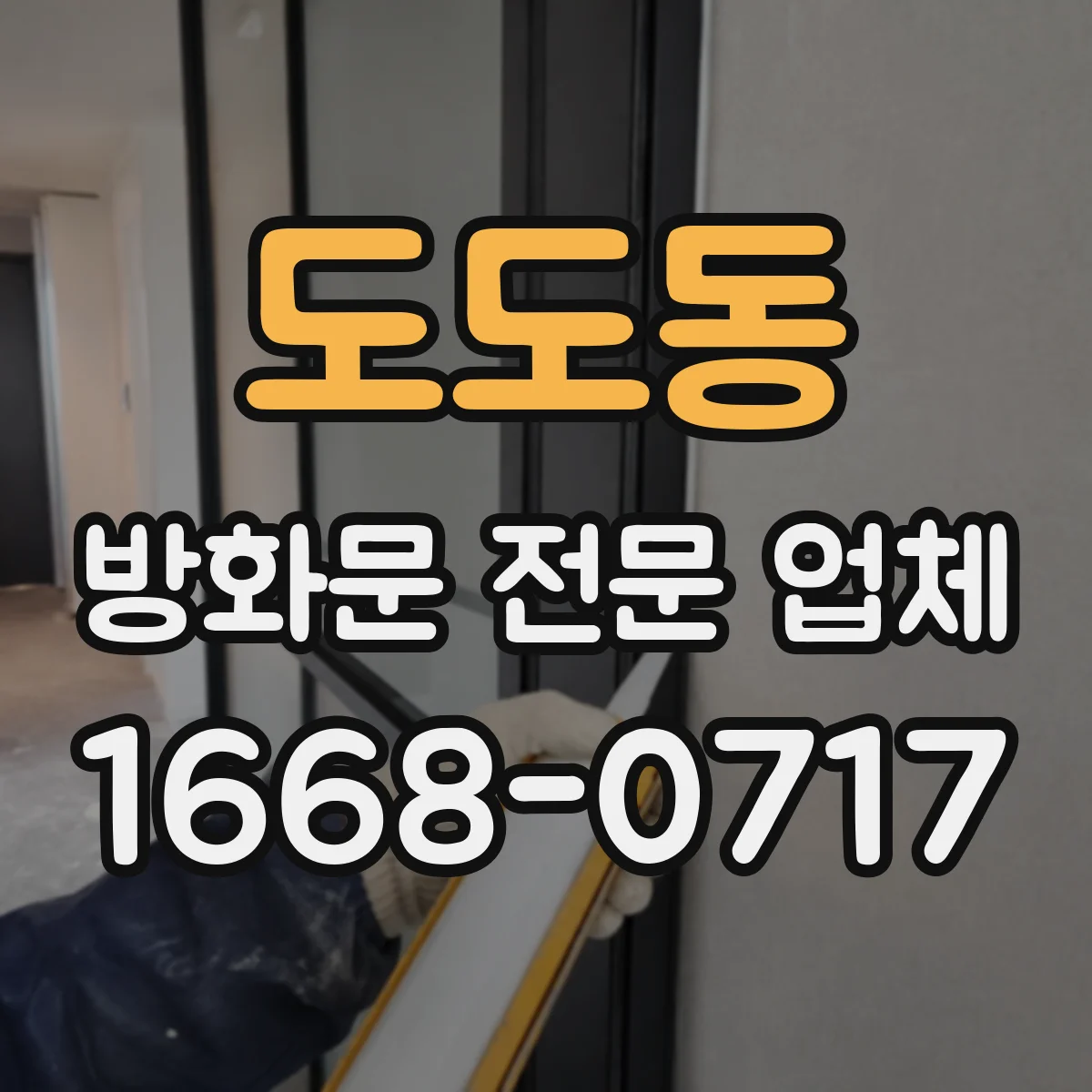 도도동 방화문 전문 업체