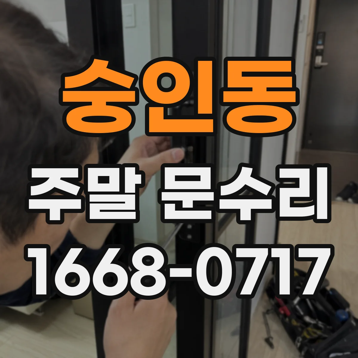 숭인동 주말 문수리