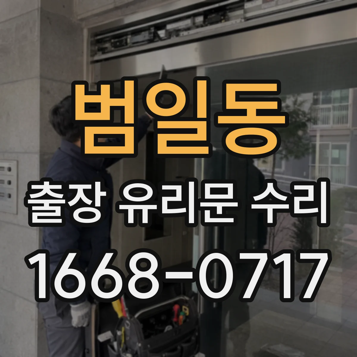 범일동 출장 유리문 수리