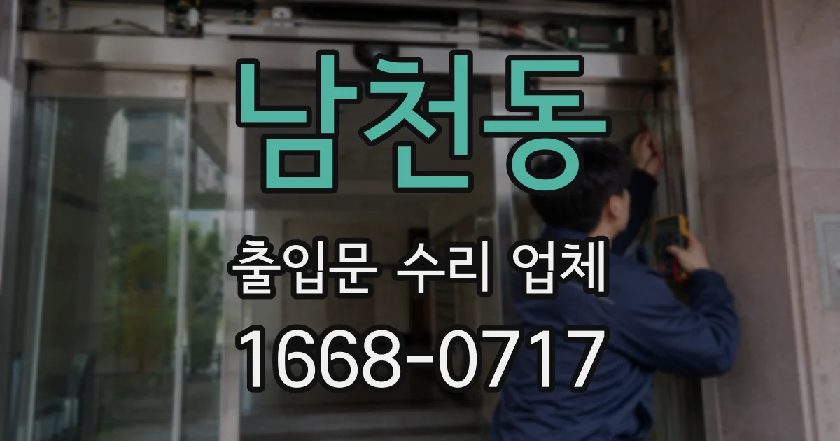 남천동 출입문 수리 업체