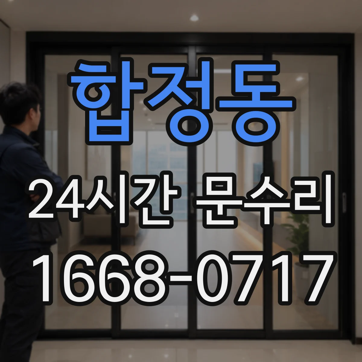 합정동 24시간 문수리