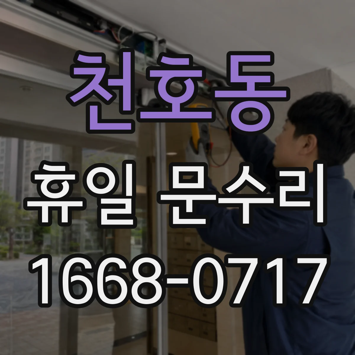 천호동 휴일 문수리