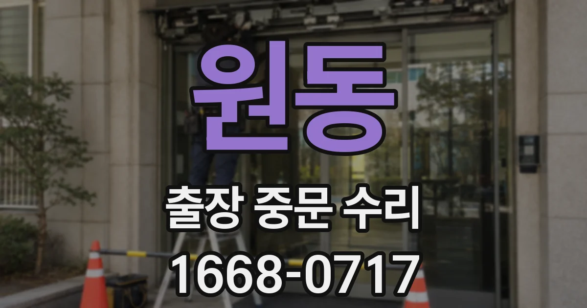 원동 출장 중문 수리