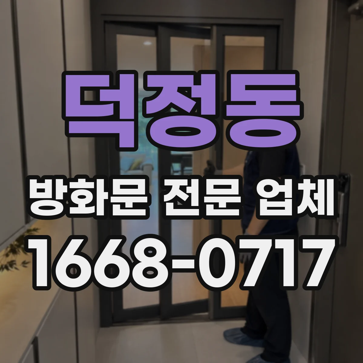 덕정동 방화문 전문 업체