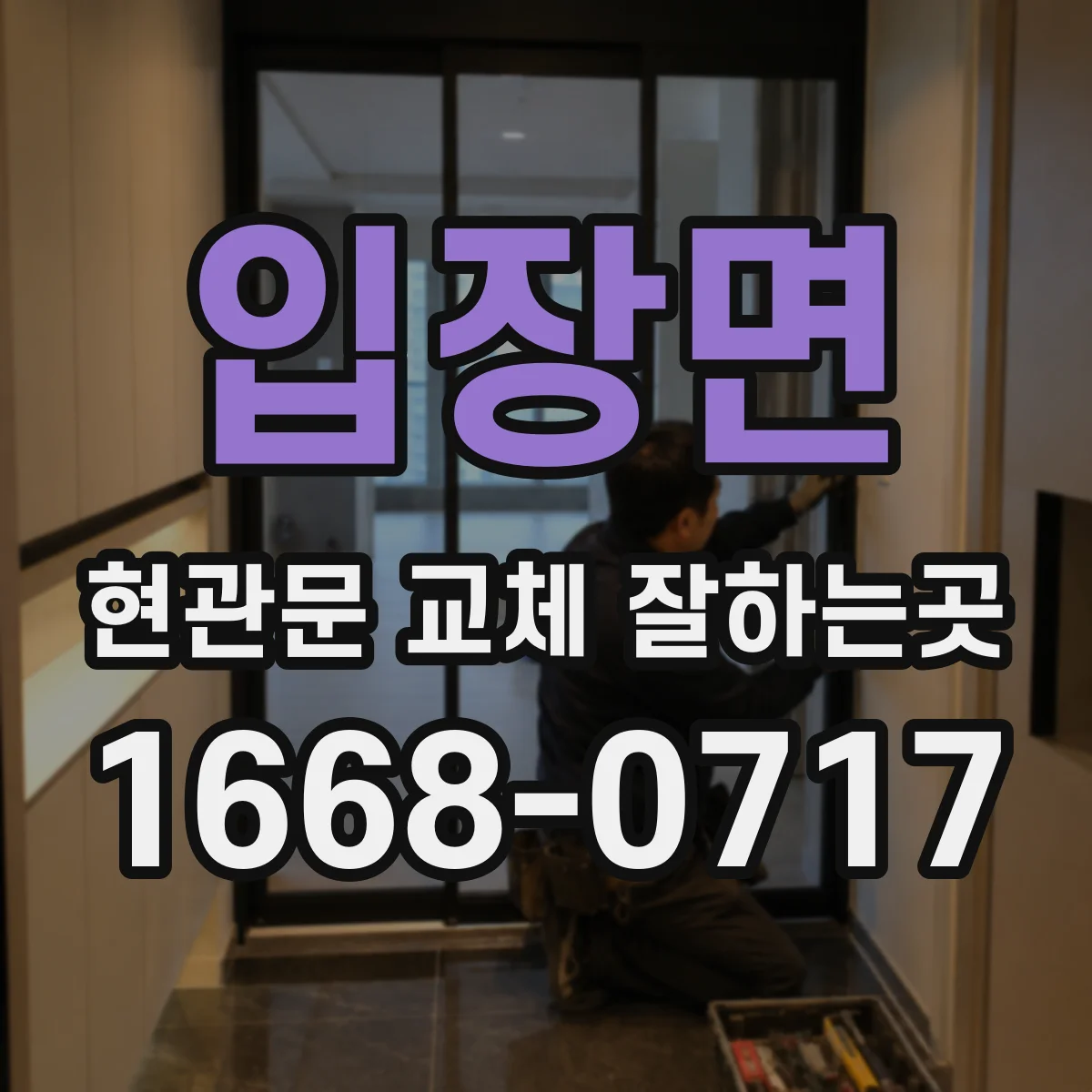 입장면 현관문 교체 잘하는곳