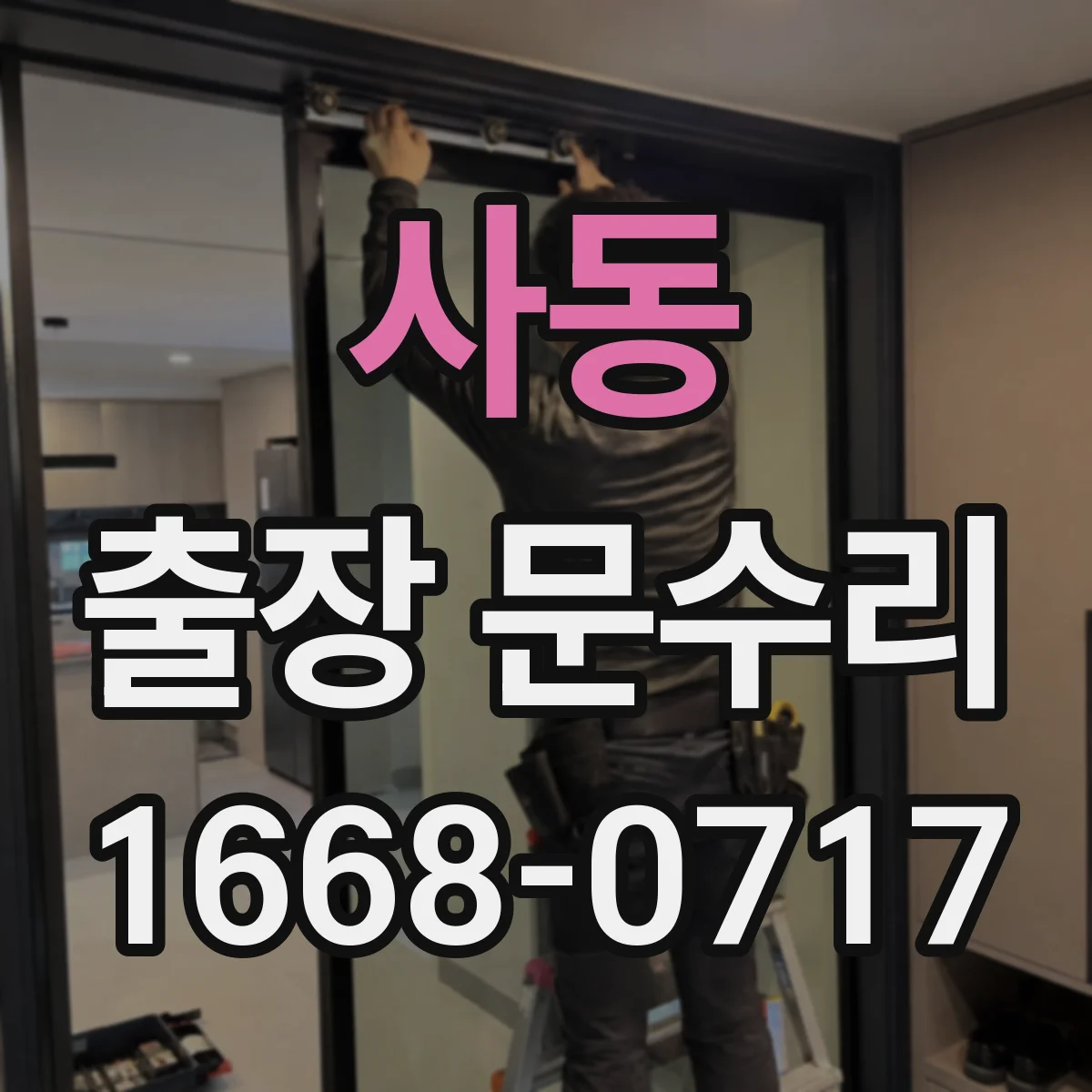 사동 출장 문수리