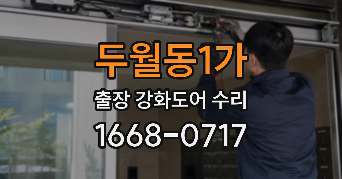 두월동1가 출장 강화도어 수리