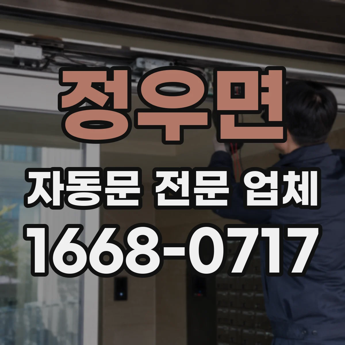 정우면 자동문 전문 업체