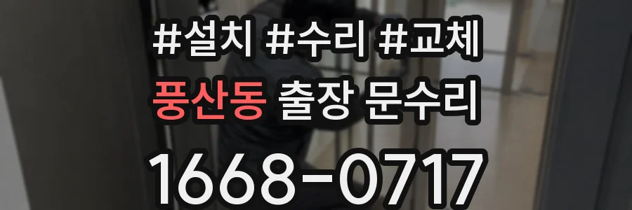 풍산동 출장 문수리