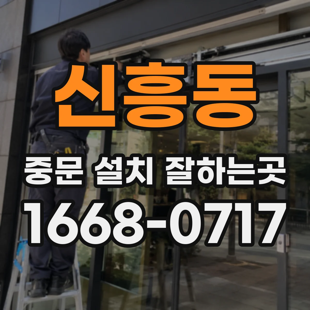 신흥동 중문 설치 잘하는곳