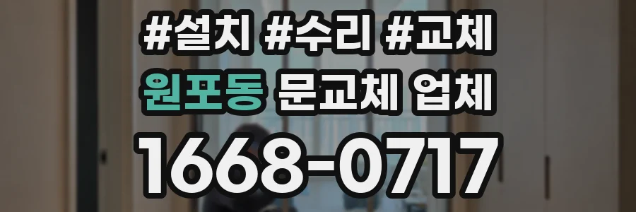 원포동 문교체 업체