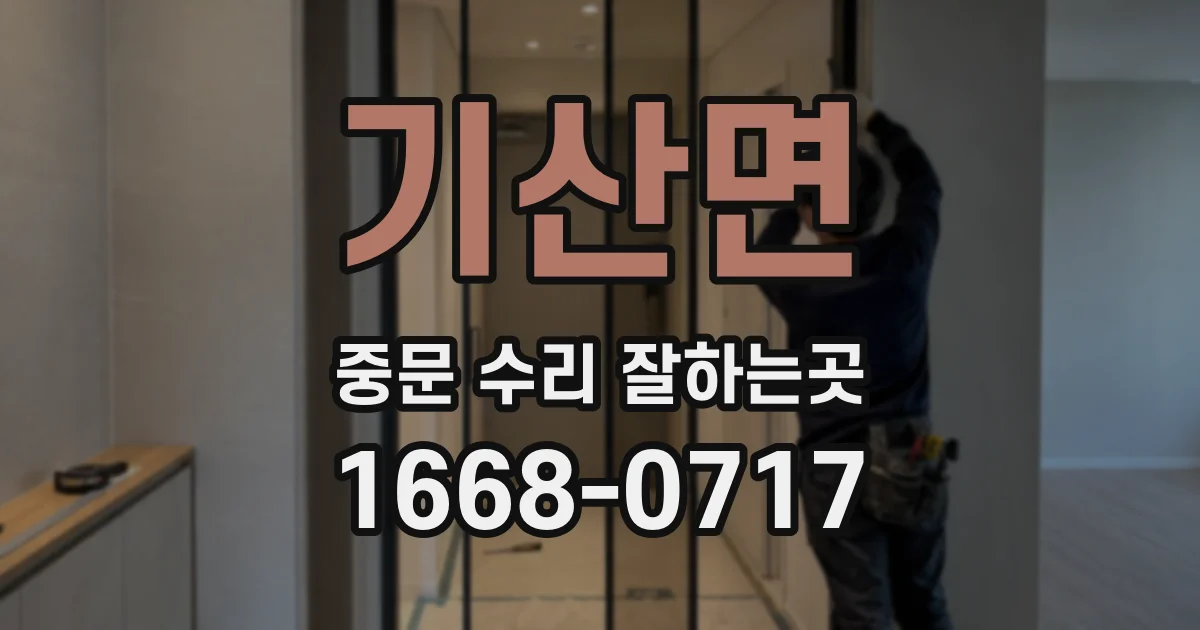 기산면 중문 수리 잘하는곳