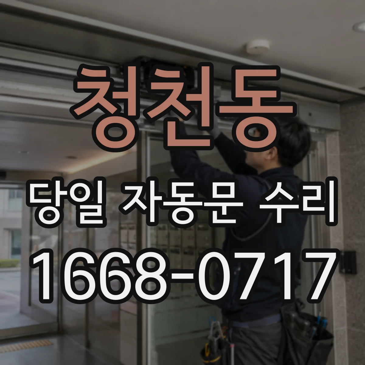 청천동 당일 자동문 수리