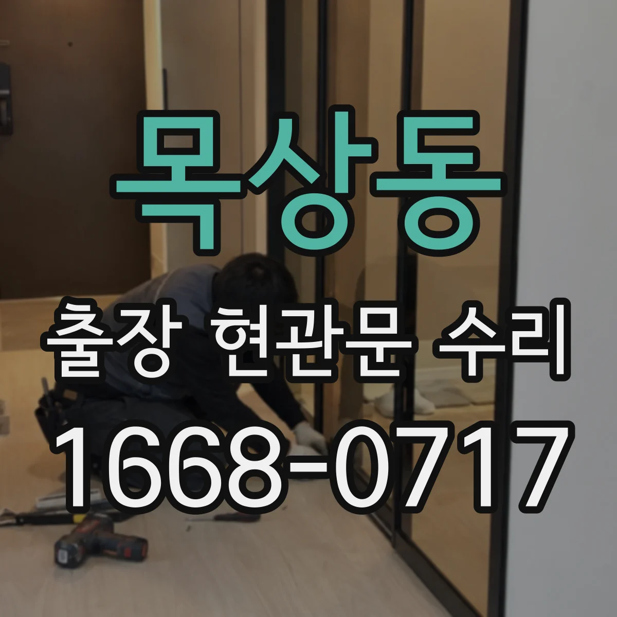 목상동 출장 현관문 수리