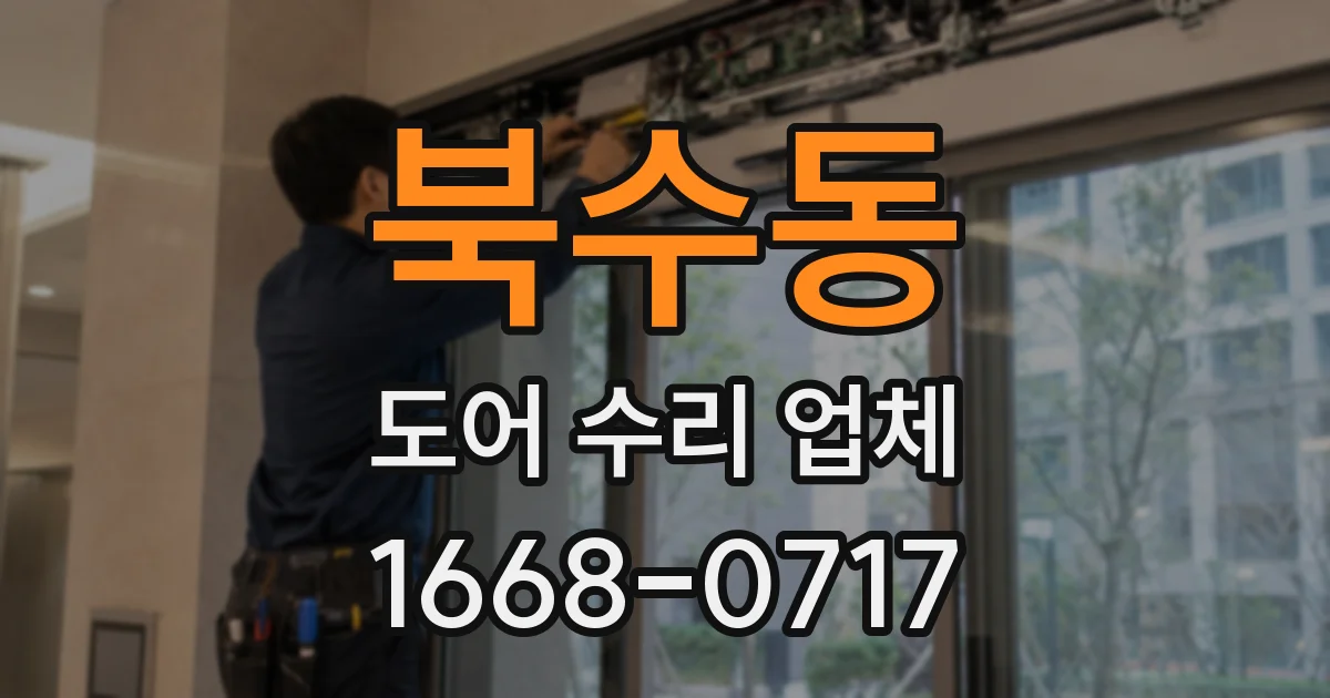 북수동 도어 수리 업체