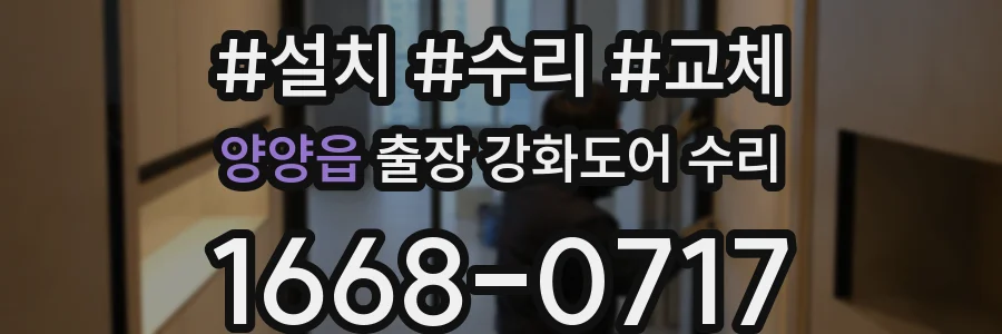 양양읍 출장 강화도어 수리