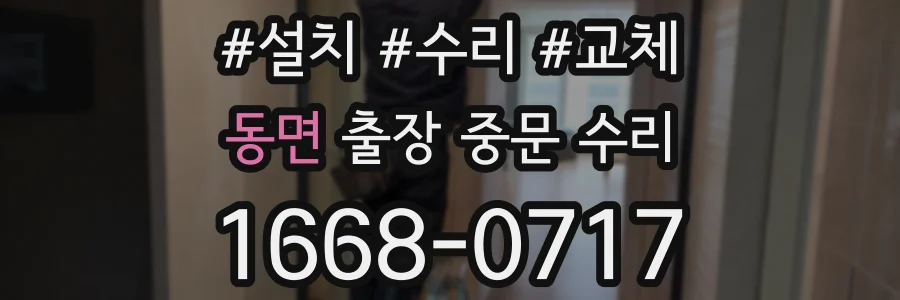 동면 출장 중문 수리
