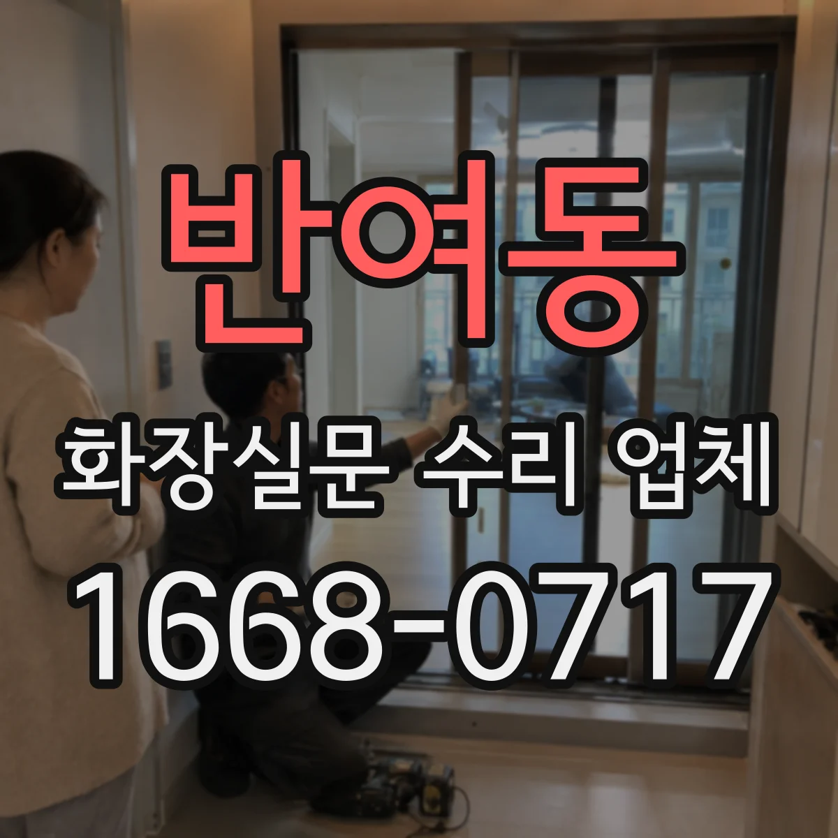 반여동 화장실문 수리 업체